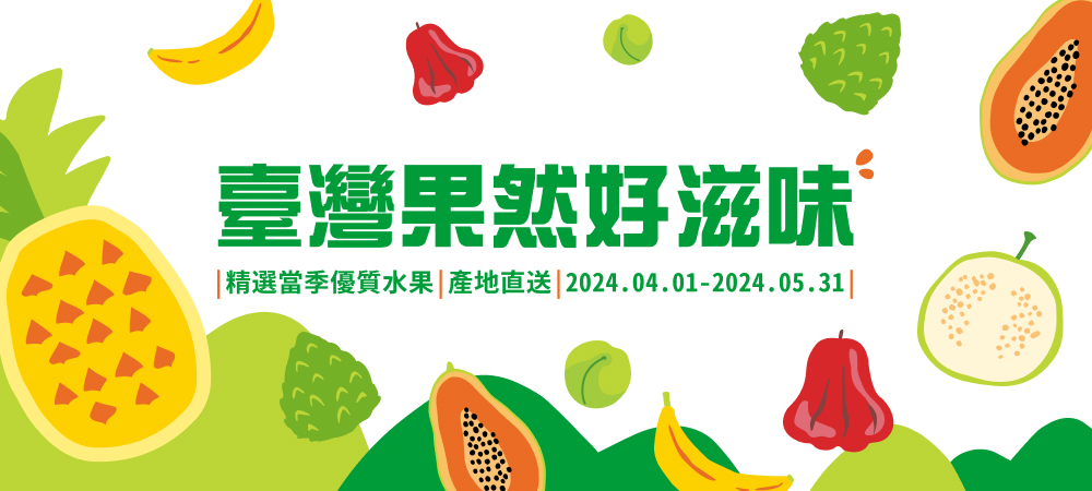 台灣水果農產嘉年華